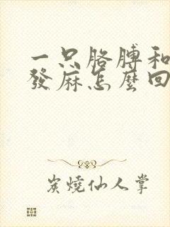 一只胳膊和手总发麻怎么回事