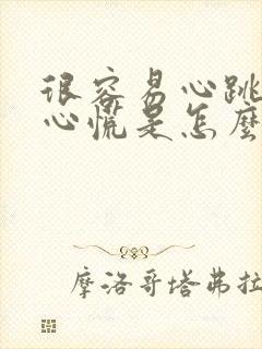 很容易心跳加速心慌是怎么回事