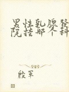 男性乳腺发育医院挂哪个科