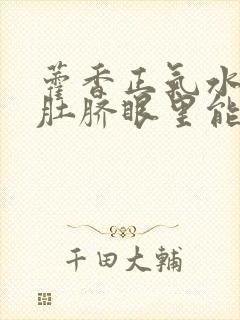 藿香正气水滴到肚脐眼里能治疗hpv吗