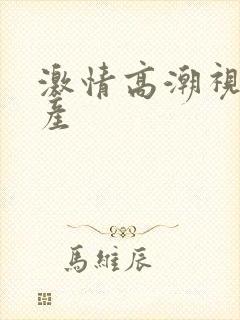 激情高潮视频国产