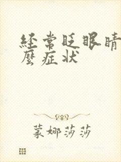 经常眨眼睛是什么症状封面