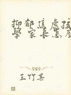 抑郁焦虑孩子厌学 家长怎么办