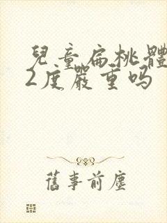 儿童扁桃体肿大2度严重吗封面