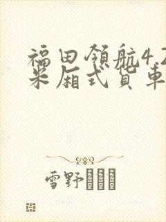 福田领航4.2米厢式货车多少钱