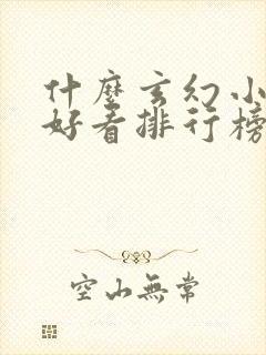 什么玄幻小说最好看排行榜前十名