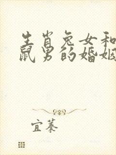 生肖兔女和生肖鼠男的婚姻相配吗?