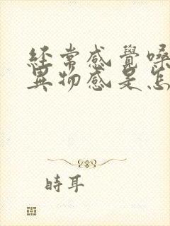 经常感觉嗓子有异物感是怎么回事