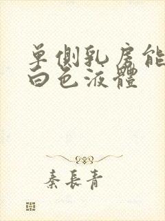 单侧乳房能挤出白色液体