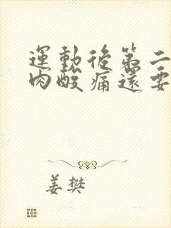 运动后第二天肌肉酸痛还要继续练吗