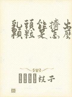 乳头能挤出白色颗粒是怎么回事