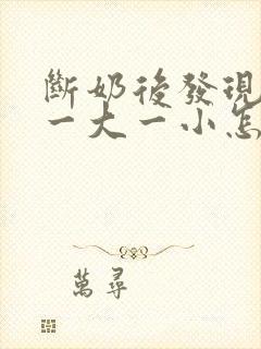 断奶后发现乳房一大一小怎么办封面