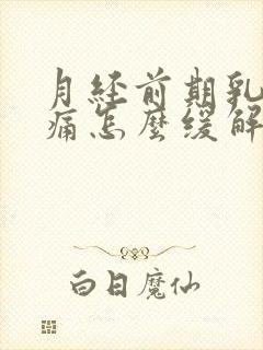 月经前期乳房胀痛怎么缓解