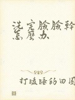 洗完脸脸干起皮怎么办