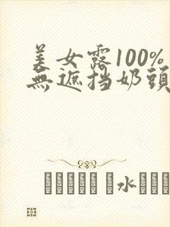 美女露100%无遮挡奶头封面