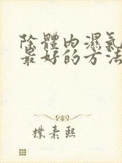 除体内湿气最快最好的方法封面