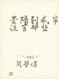 贵阳到威宁的物流有哪些封面