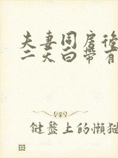 夫妻同房后,第二天白带有血丝