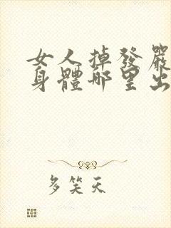 女人掉发严重是身体哪里出问题了