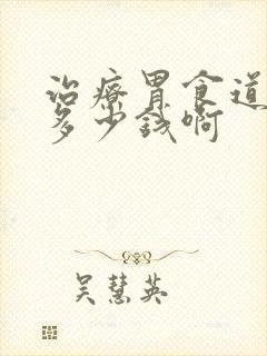 治疗胃食道反流多少钱啊