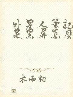 外星人笔记本老是黑屏怎么回事封面