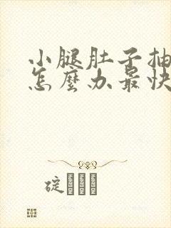 小腿肚子抽筋了怎么办最快最有效