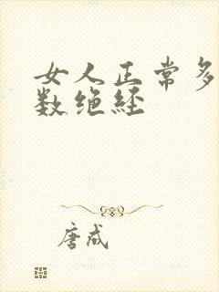 女人正常多大岁数绝经