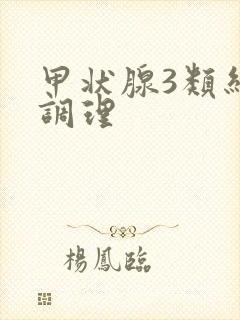 甲状腺3类结节调理