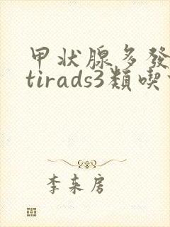 甲状腺多发结节tirads3类吃什么药