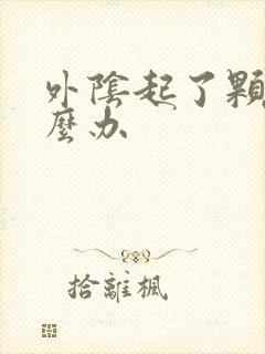 外阴起了颗粒怎么办封面