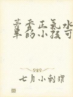 藿香正气水一岁半的小孩可以喝吗