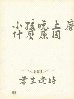 小孩晚上磨牙是什么原因