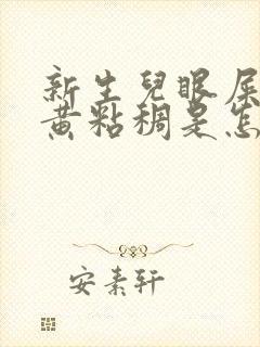 新生儿眼屎多又黄粘稠是怎么回事封面