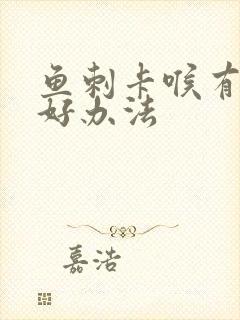 鱼刺卡喉有什么好办法