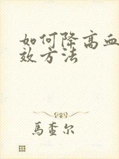 如何降高血脂有效方法