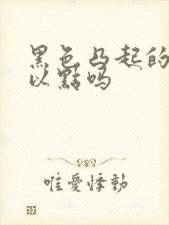 黑色凸起的痣可以点吗