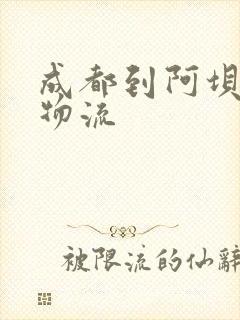 成都到阿坝县的物流