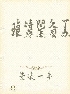 站时间久了脚后跟疼怎么办