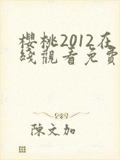 樱桃2012在线观看免费高清电视剧