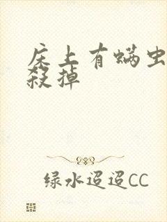 床上有螨虫怎么杀掉