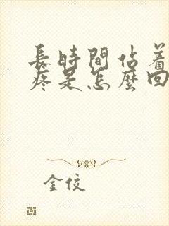 长时间站着膝盖疼是怎么回事