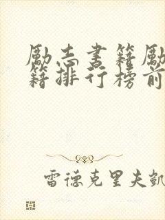 励志书籍励志书籍排行榜前十名