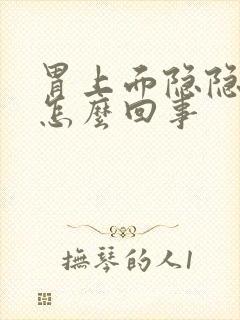 胃上面隐隐作痛怎么回事封面