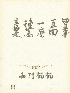 产后一直冒虚汗是怎么回事