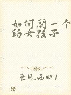 如何哄一个哭了的女孩子