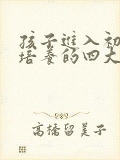 孩子进入初中要培养的四大自主高效学习习惯