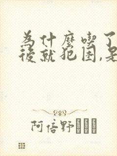 为什么吃了午饭后就犯困,是什么原因