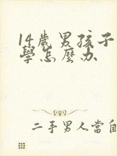 14岁男孩子厌学怎么办