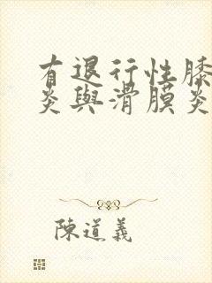 有退行性膝关节炎与滑膜炎怎么治