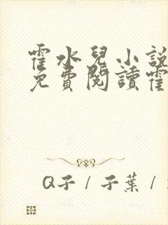 霍水儿小说全文免费阅读霍泽浮生